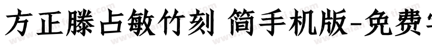 方正滕占敏竹刻 简手机版字体转换
